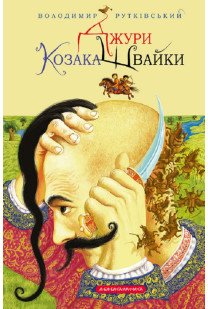 Джури. Джури козака Швайки